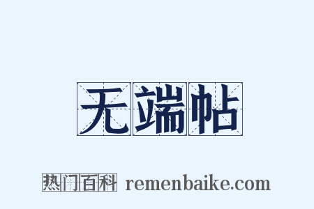 无端帖是什么意思的图片